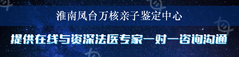 淮南凤台万核亲子鉴定中心